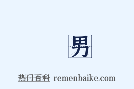 壯男是什么意思的图片